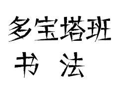 多宝塔班书法