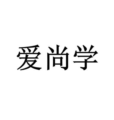 爱尚学教育