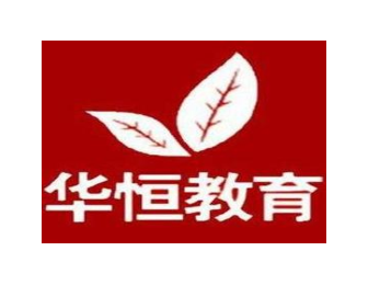 华恒教育
