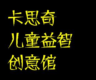 卡思奇儿童益智