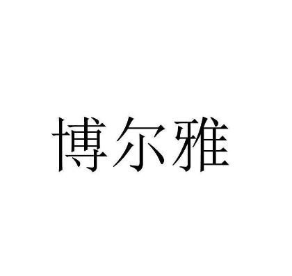 博尔雅教育