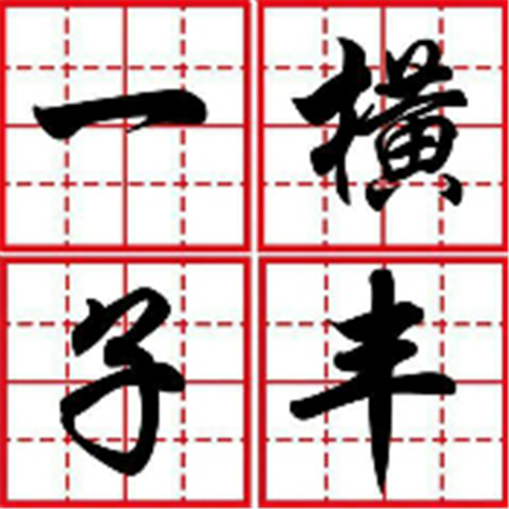 一横子丰