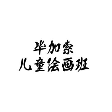 毕加索儿童绘画班
