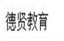 德贤教育