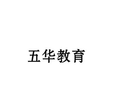 五华教育