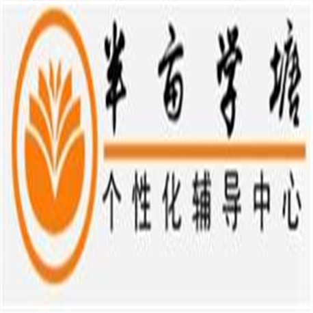 半亩学塘教育