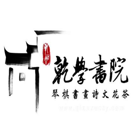 乾学书院