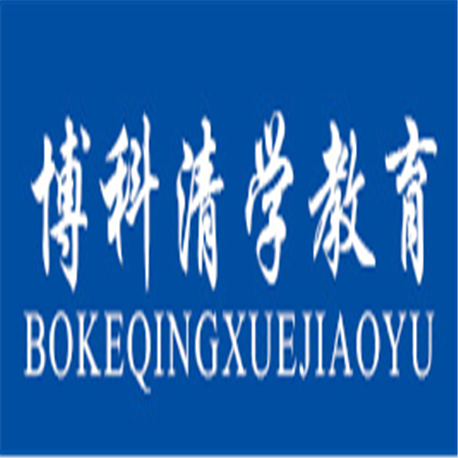 博科清学教育
