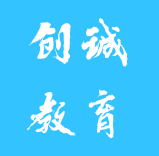 创诚教育