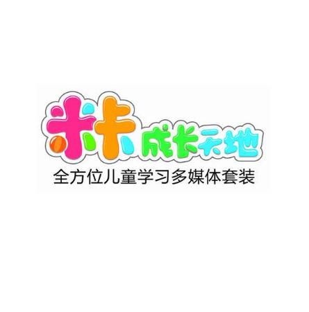 米卡成长天地