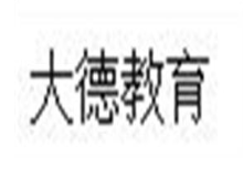 大德教育