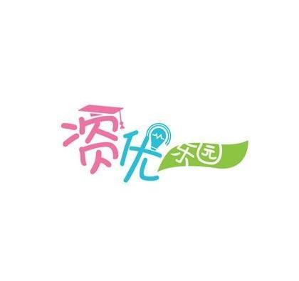 资优乐园