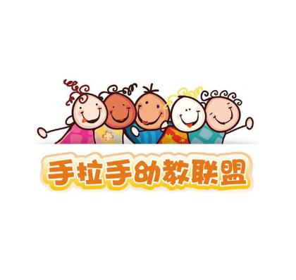 手拉手幼教联盟