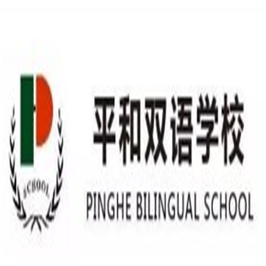 平和双语学校