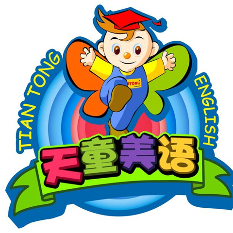 天童快乐美语