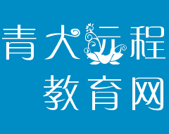 青大远程教育网