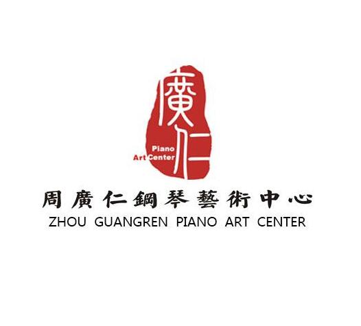 周广仁钢琴艺术中心
