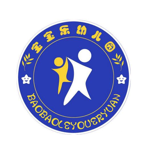 宝宝乐幼儿园