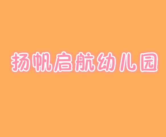扬帆启航幼儿园