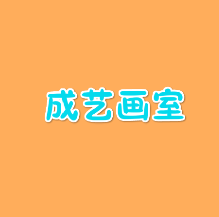 成艺画室