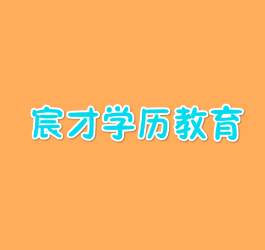 宸才学历教育