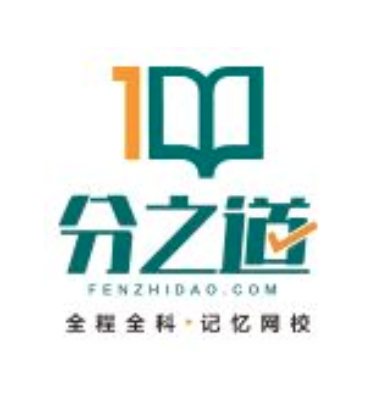 分之道记忆网校