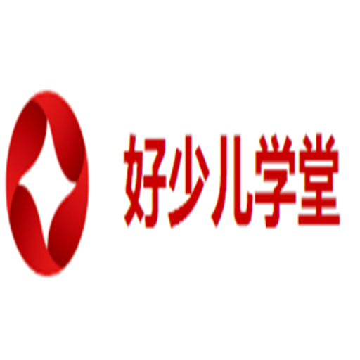 好少儿学堂