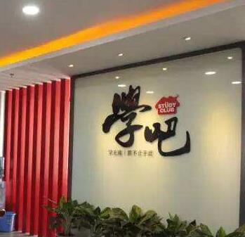 学吧教育