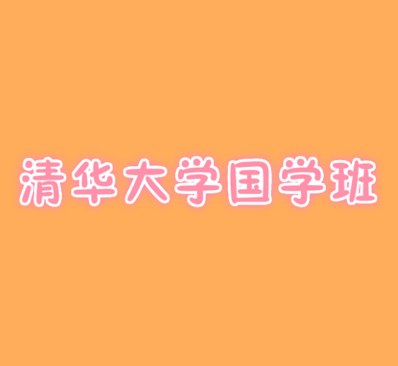 清华大学国学班