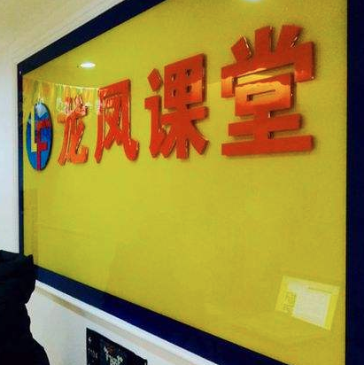 龙凤课堂