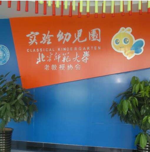 老教授师大幼儿园