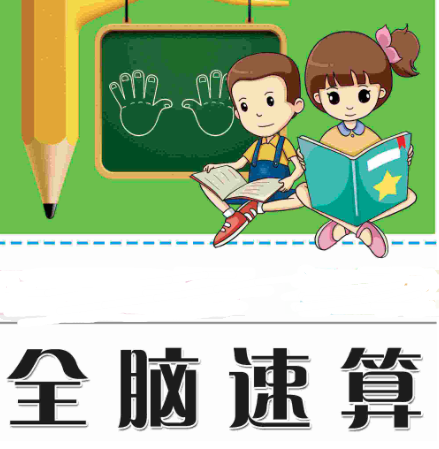 全脑速算