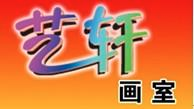 艺轩画室