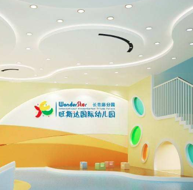 旺斯达国际幼儿园