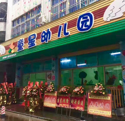 童星幼儿园