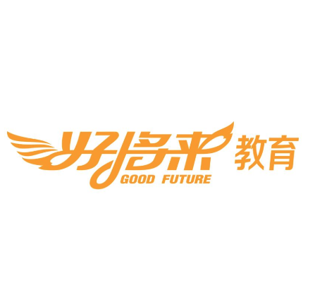 好将来