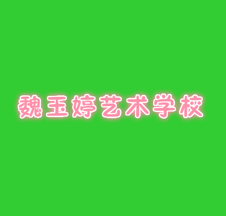 魏玉婷艺术学校