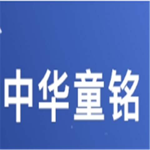 中华童铭