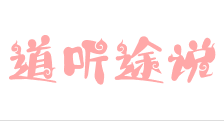 道听途说教育