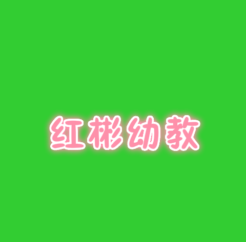红彬幼教