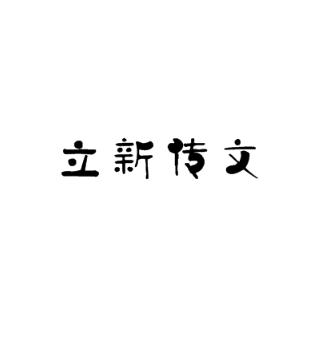 立新传文