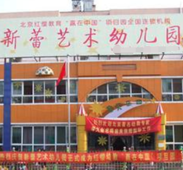 新蕾艺术幼儿园