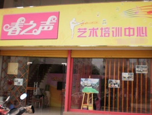 春之声艺术培训中心