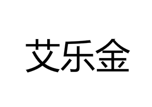 艾乐金