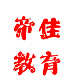 帝佳教育