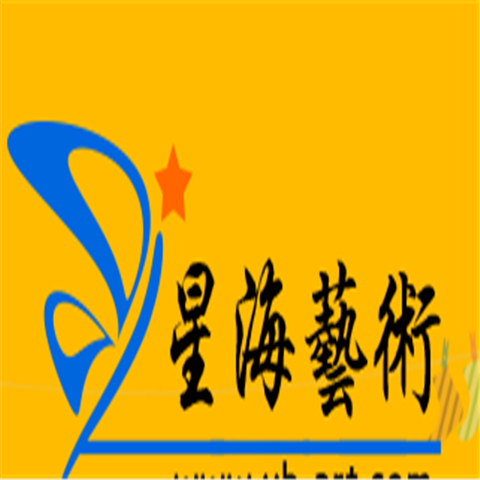 星海艺术培训学校