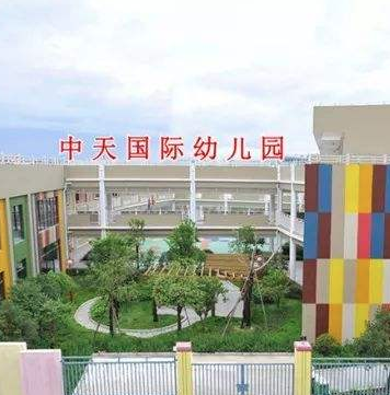 中天国际幼儿园