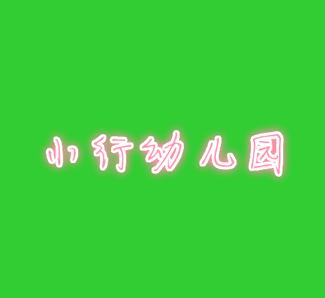 小行幼儿园