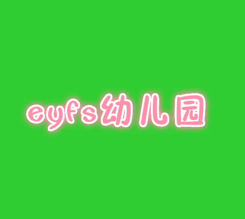 eyfs幼儿园