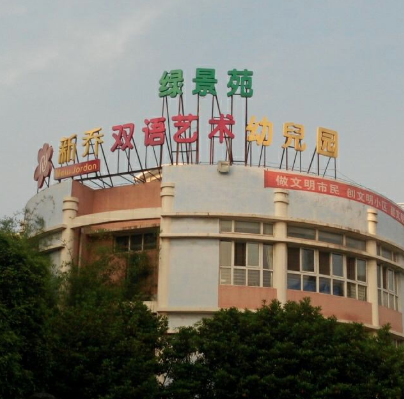 新乔双语艺术幼儿园